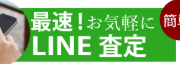 骨董品・美術品買い取り LINEで問い合わせ
