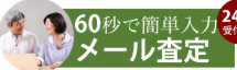 骨董品・美術品買い取り メール査定